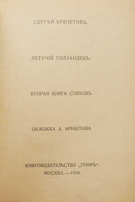 [Собрание В.Г. Лидина]. Кречетов С. Летучий голландец. Вторая книга стихов. М., 1910.